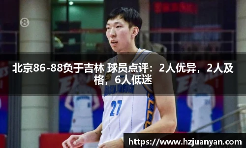北京86-88负于吉林 球员点评：2人优异，2人及格，6人低迷