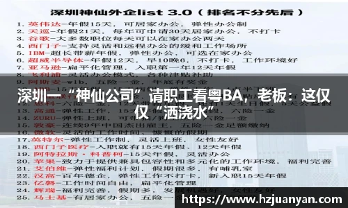 深圳一“神仙公司”请职工看粤BA，老板：这仅仅“洒浇水”
