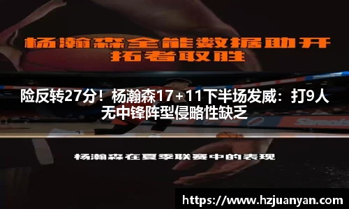 险反转27分！杨瀚森17+11下半场发威：打9人无中锋阵型侵略性缺乏
